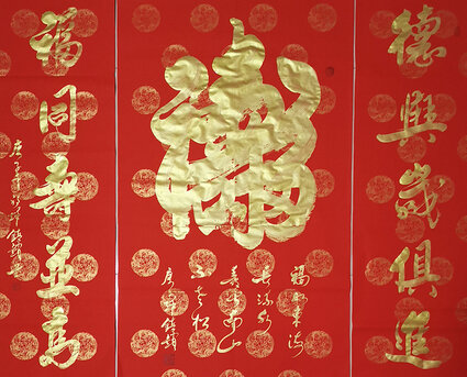 徐镇锁作品5《德与岁俱进 福同寿并高》